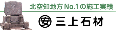 旭川市の墓石はマル安三上石材